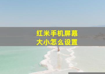 红米手机屏幕大小怎么设置