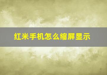 红米手机怎么缩屏显示