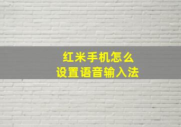 红米手机怎么设置语音输入法