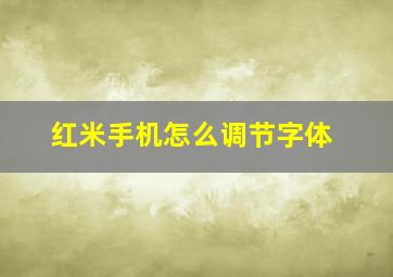 红米手机怎么调节字体