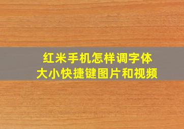 红米手机怎样调字体大小快捷键图片和视频