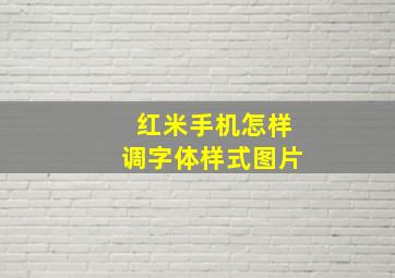 红米手机怎样调字体样式图片