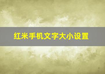 红米手机文字大小设置