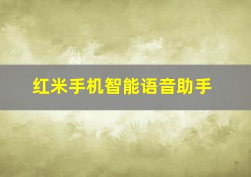 红米手机智能语音助手