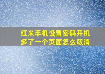 红米手机设置密码开机多了一个页面怎么取消