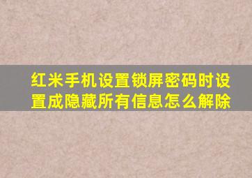 红米手机设置锁屏密码时设置成隐藏所有信息怎么解除