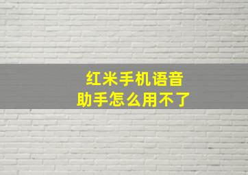 红米手机语音助手怎么用不了