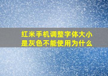 红米手机调整字体大小是灰色不能使用为什么