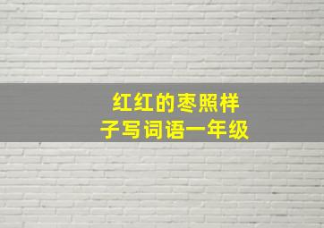 红红的枣照样子写词语一年级