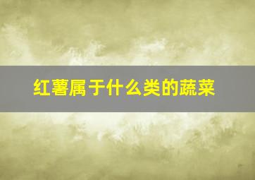 红薯属于什么类的蔬菜