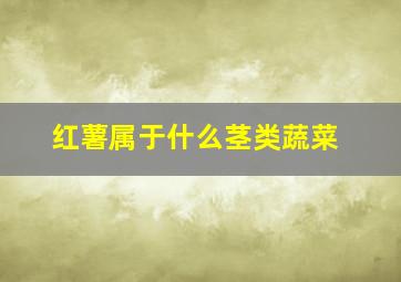 红薯属于什么茎类蔬菜