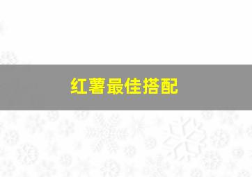 红薯最佳搭配