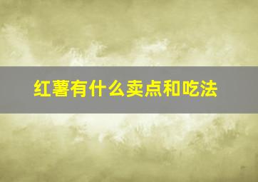 红薯有什么卖点和吃法