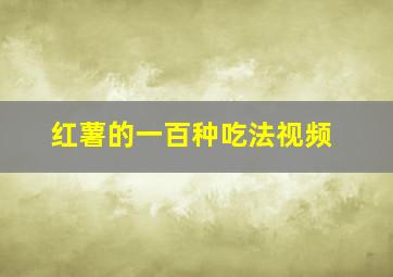 红薯的一百种吃法视频