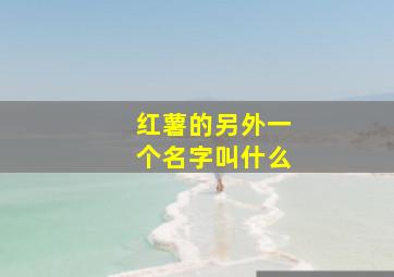 红薯的另外一个名字叫什么