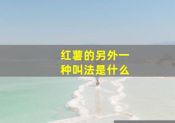 红薯的另外一种叫法是什么