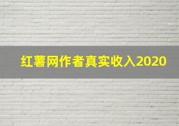 红薯网作者真实收入2020