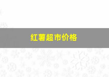 红薯超市价格