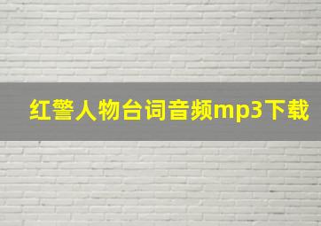 红警人物台词音频mp3下载