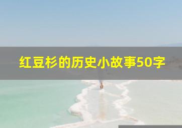 红豆杉的历史小故事50字