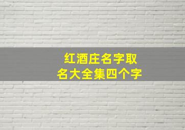 红酒庄名字取名大全集四个字