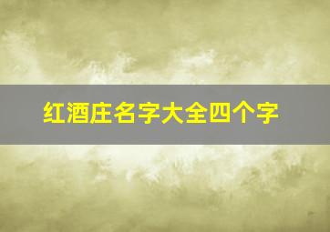 红酒庄名字大全四个字