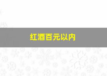 红酒百元以内