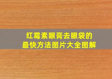 红霉素眼膏去眼袋的最快方法图片大全图解