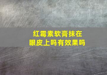 红霉素软膏抹在眼皮上吗有效果吗