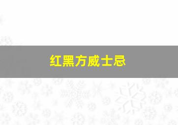 红黑方威士忌