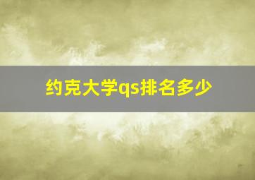 约克大学qs排名多少