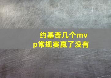 约基奇几个mvp常规赛赢了没有