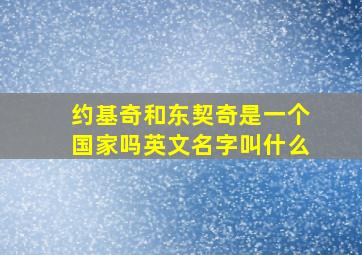 约基奇和东契奇是一个国家吗英文名字叫什么