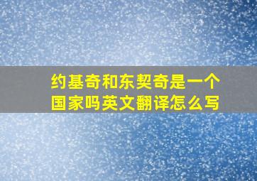 约基奇和东契奇是一个国家吗英文翻译怎么写