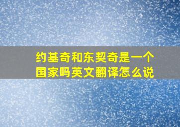 约基奇和东契奇是一个国家吗英文翻译怎么说