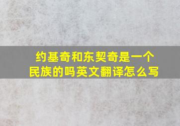 约基奇和东契奇是一个民族的吗英文翻译怎么写