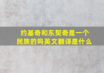 约基奇和东契奇是一个民族的吗英文翻译是什么