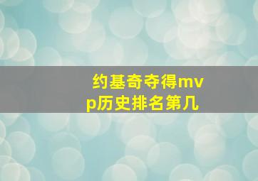 约基奇夺得mvp历史排名第几