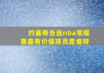 约基奇当选nba常规赛最有价值球员是谁呀