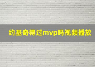 约基奇得过mvp吗视频播放