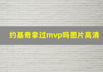 约基奇拿过mvp吗图片高清