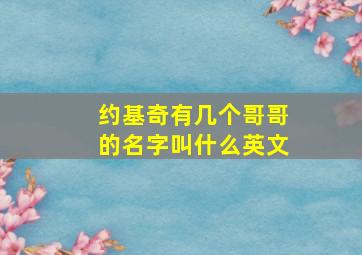 约基奇有几个哥哥的名字叫什么英文