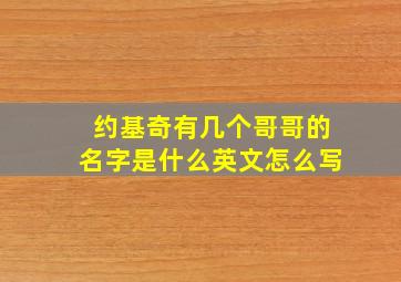 约基奇有几个哥哥的名字是什么英文怎么写