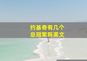 约基奇有几个总冠军吗英文