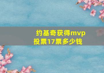 约基奇获得mvp投票17票多少钱