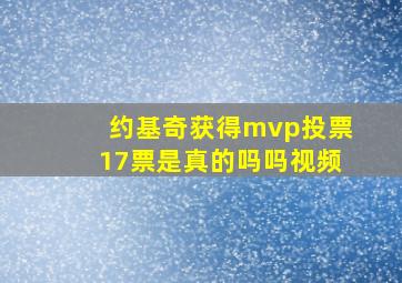 约基奇获得mvp投票17票是真的吗吗视频