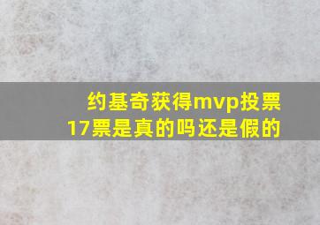 约基奇获得mvp投票17票是真的吗还是假的