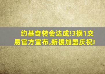 约基奇转会达成!3换1交易官方宣布,新援加盟庆祝!