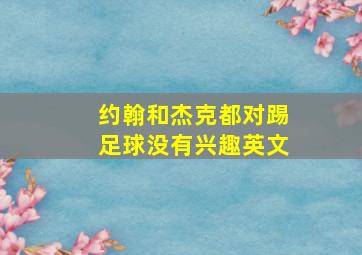 约翰和杰克都对踢足球没有兴趣英文