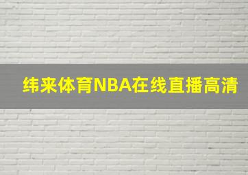 纬来体育NBA在线直播高清